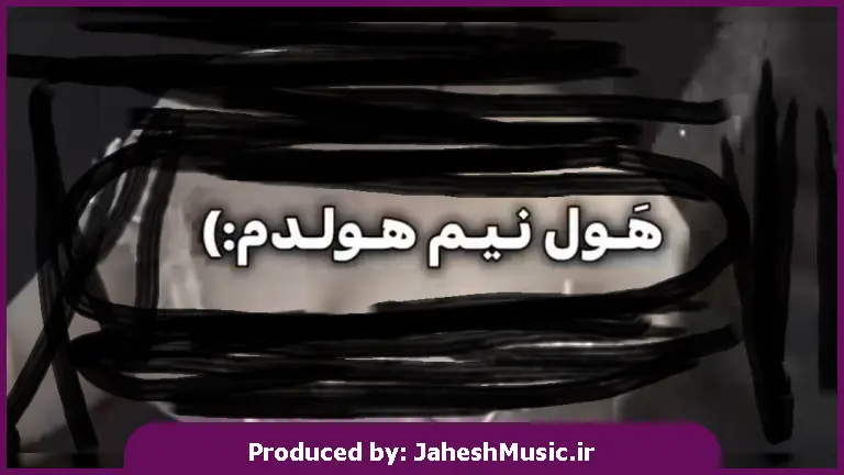 دانلود آهنگ هول نیم هولدم سیم خاردار دورتم 